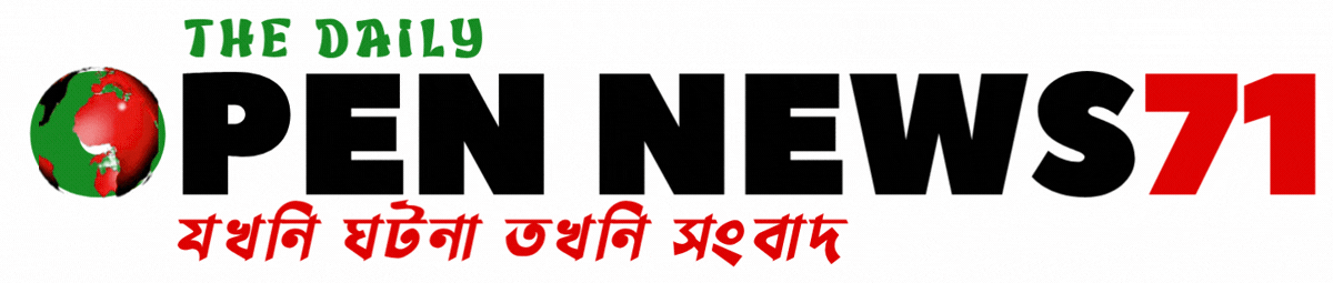 ওপেন নিউজ ৭১ মোস্ট পপুলার অনলাইন নিউজ